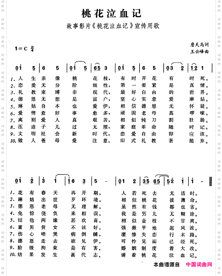桃花泣血记故事影片《桃花泣血记》宣传用歌