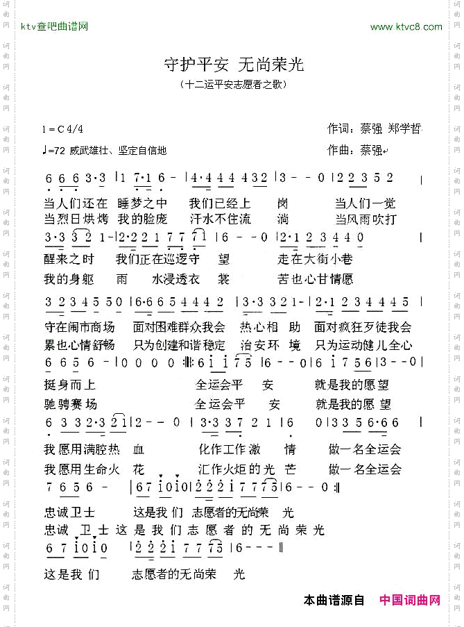 守护平安无尚荣光_十二运平安志愿者之歌