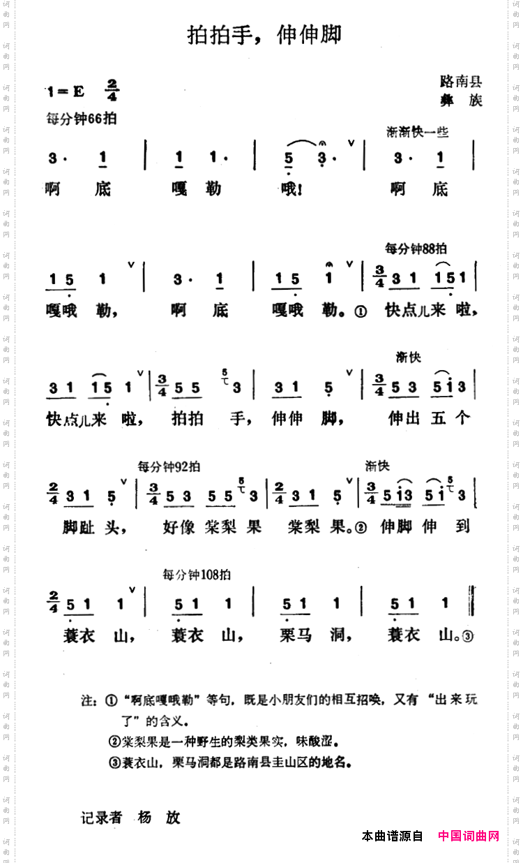 拍拍手，伸伸脚_路南县彝族民歌
