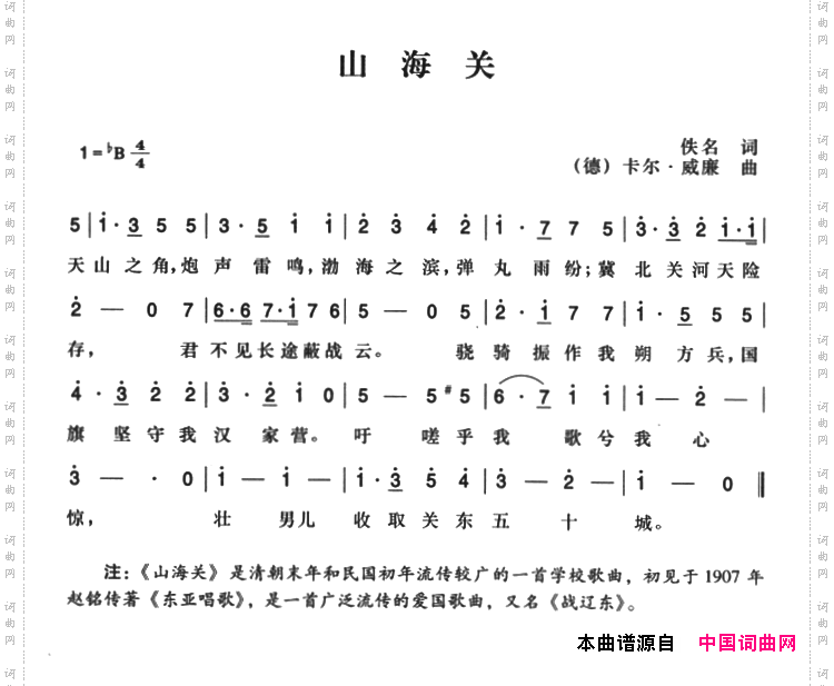 山海关_辛亥革命时期歌曲