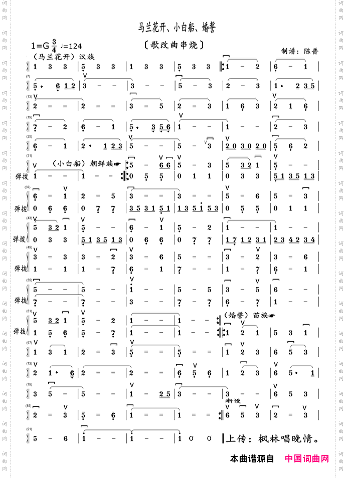 马兰花开、小白船、婚誓。歌改曲串烧