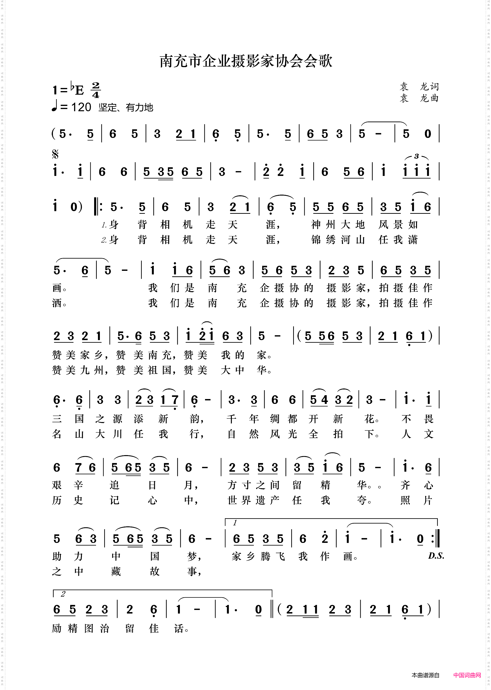 南充市企业摄影家协会会歌