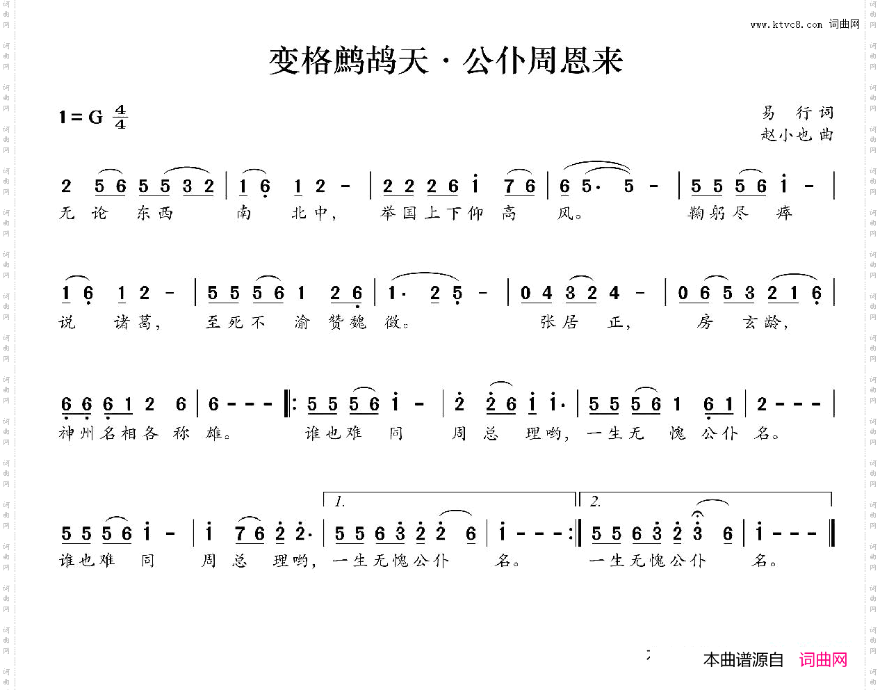 变格鹧鸪天·公仆周恩来