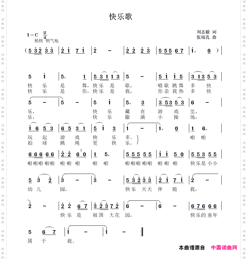 快乐歌刘志毅词张瑞孔曲_快乐歌刘志毅词 张瑞孔曲