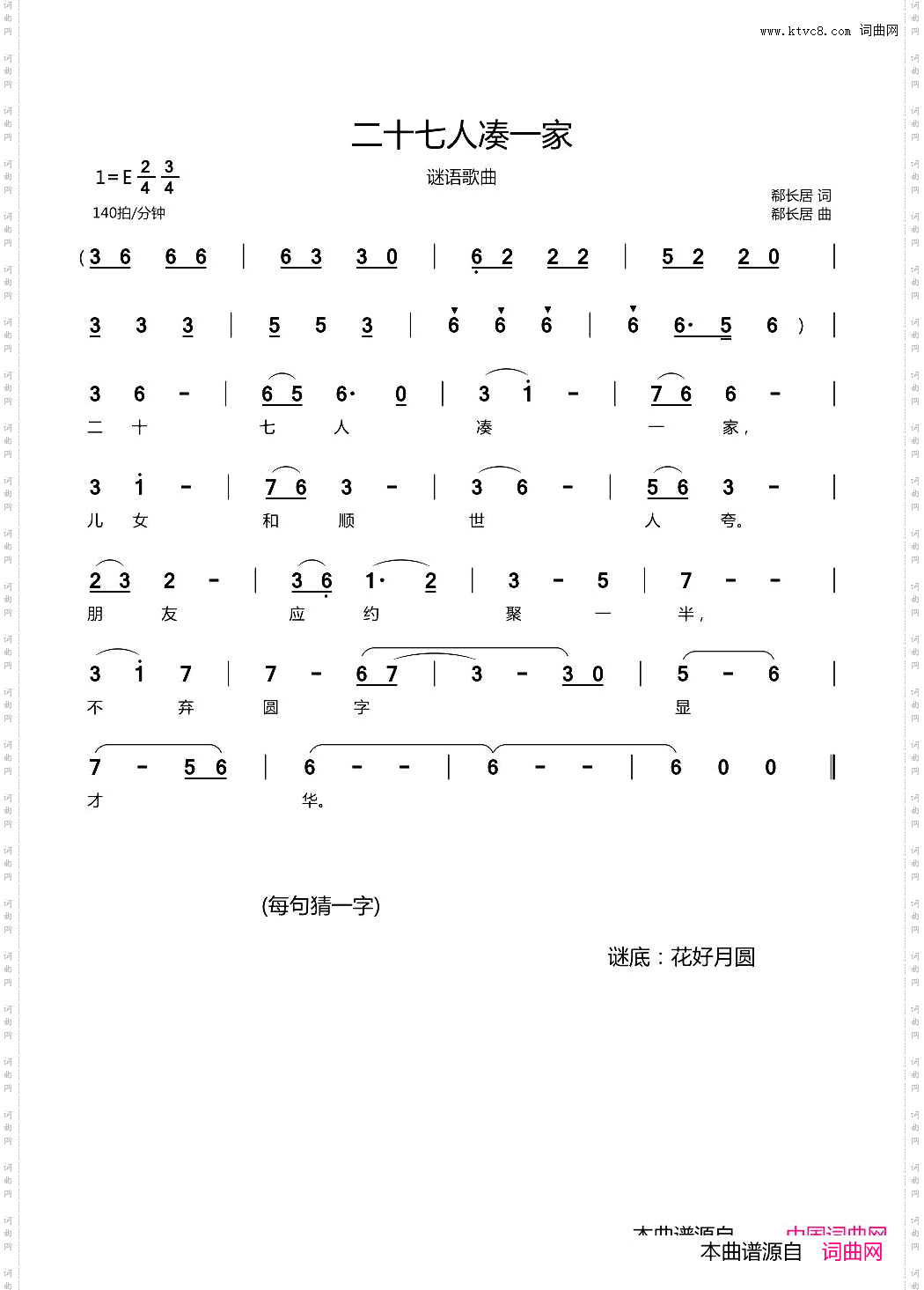 二十七人凑一家_谜语歌曲