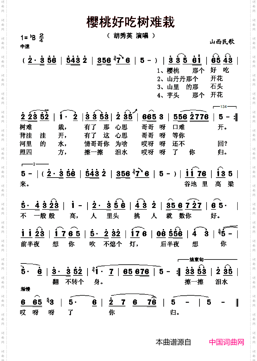 樱桃好吃树难栽_山西民歌、胡秀英演唱版本
