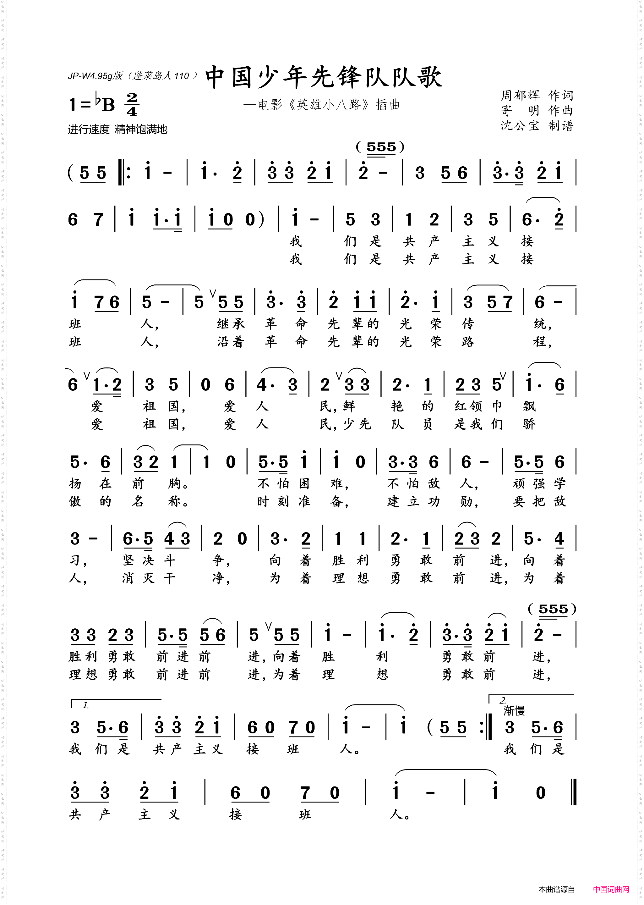 中国少年先锋队队歌