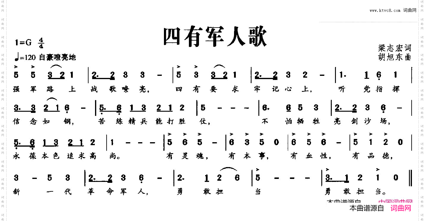 四有军人歌