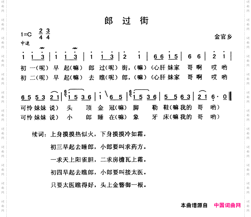 郎过街
