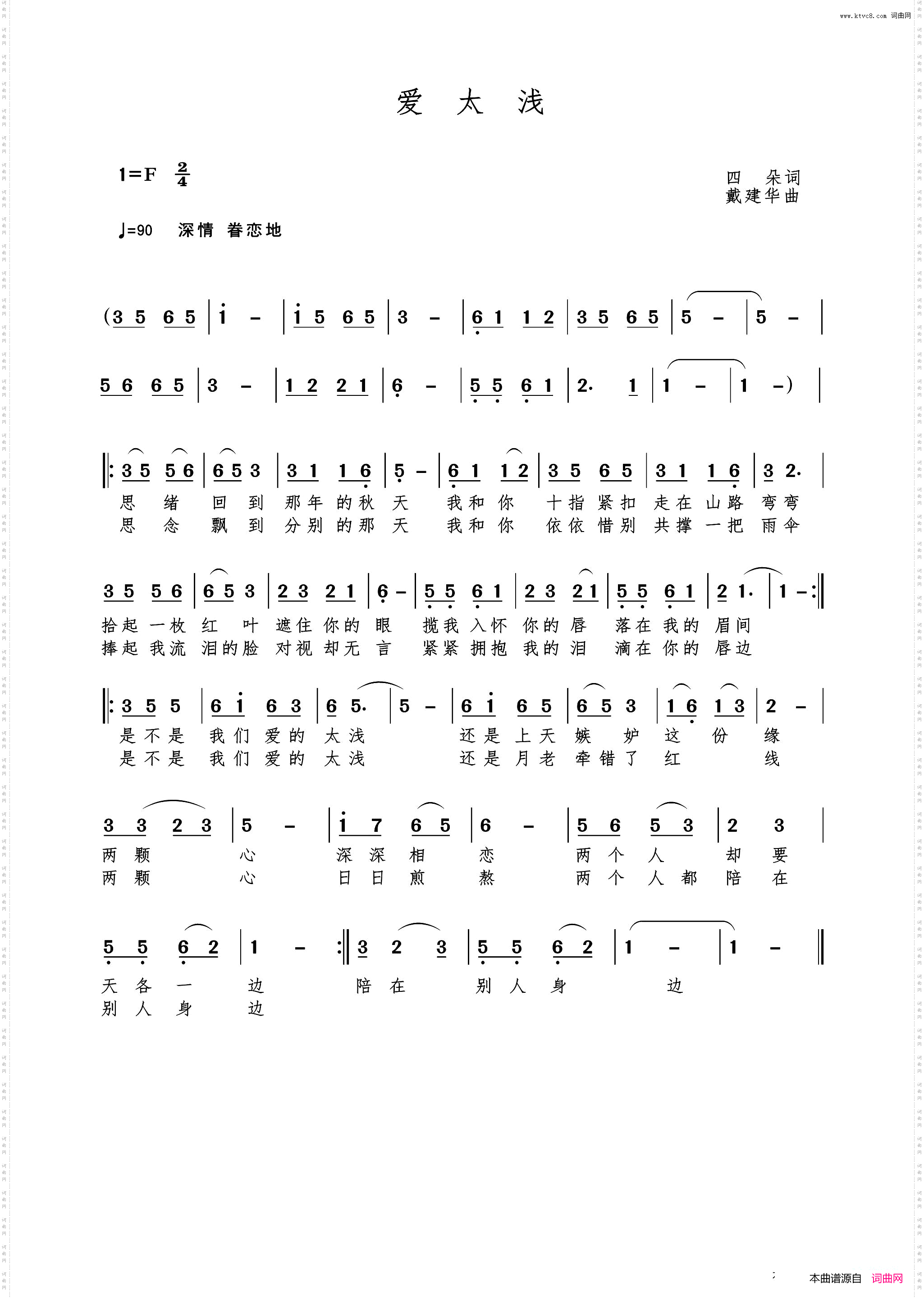 爱太浅四朵词戴建华曲_爱太浅四朵词 戴建华曲