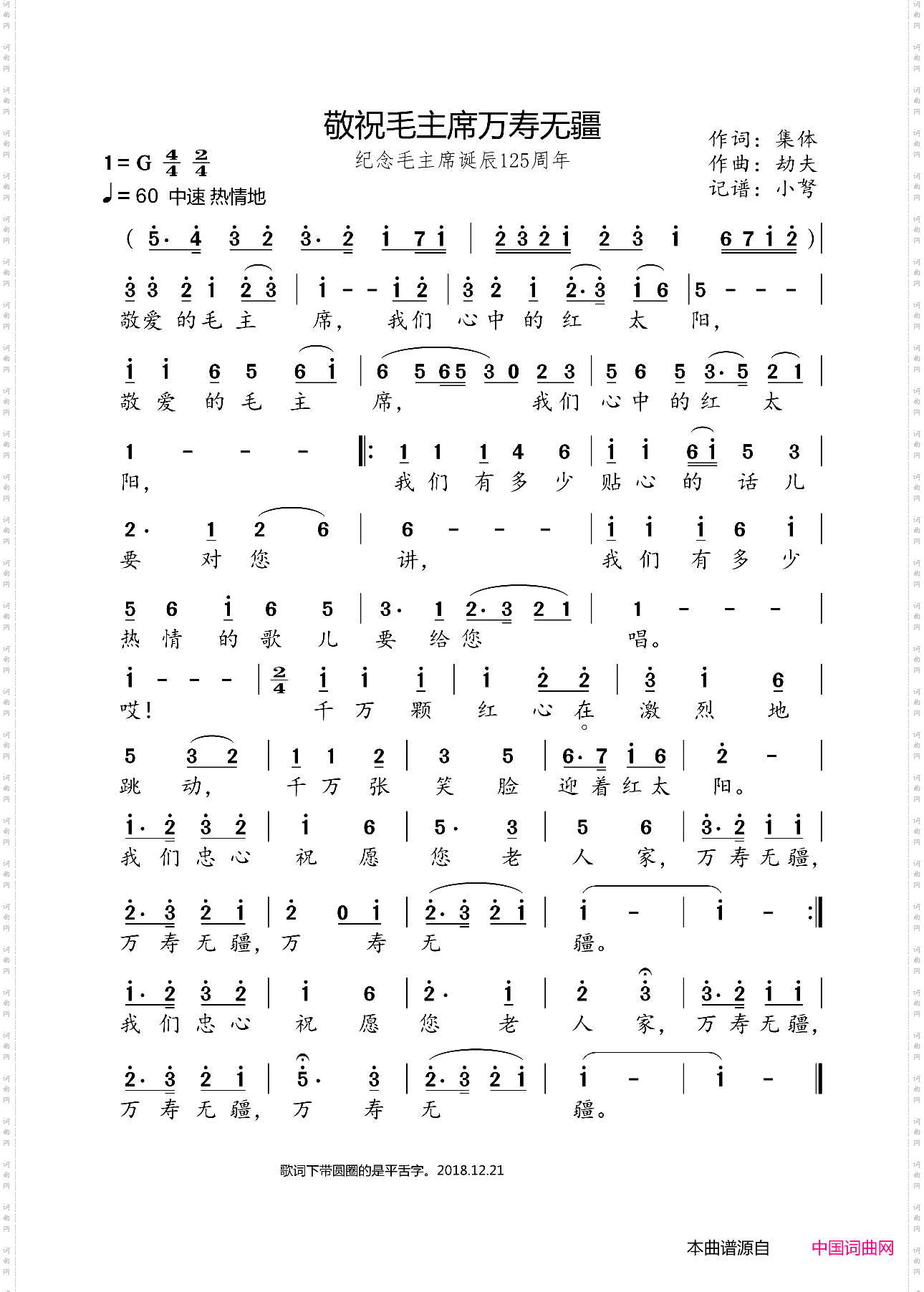 敬祝毛主席万寿无疆_劫夫版