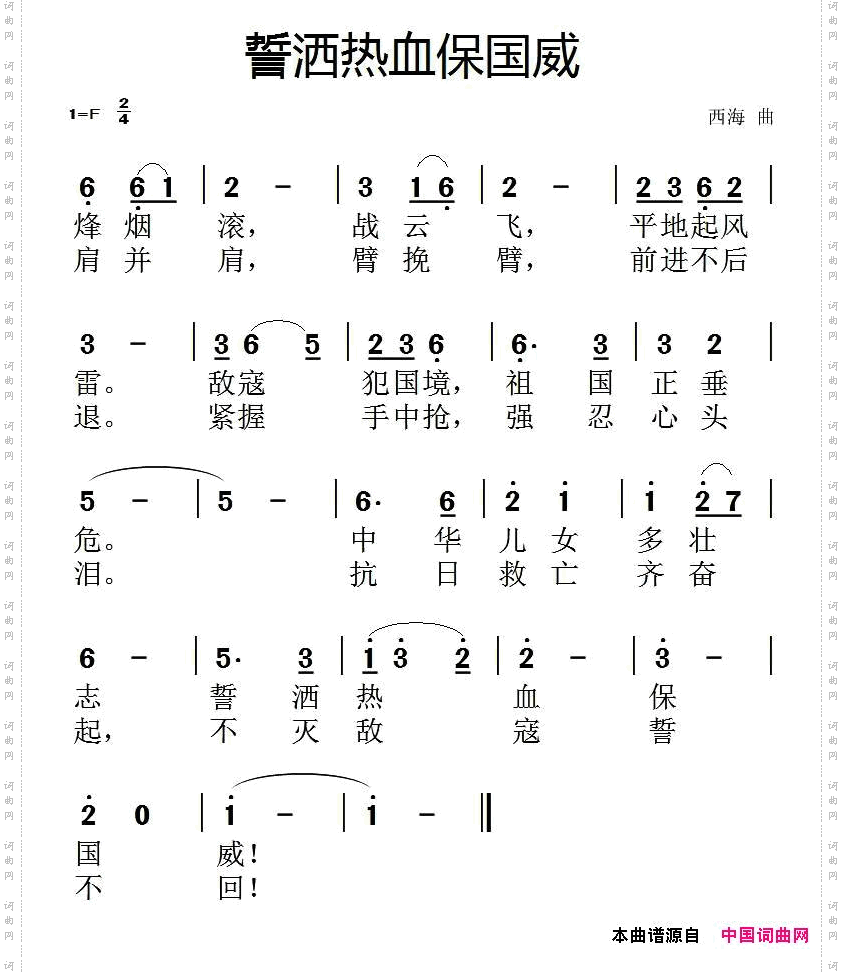 誓洒热血保国威
