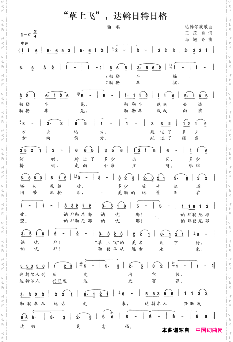 “草上飞”，达斡日特日格_达斡尔族歌曲