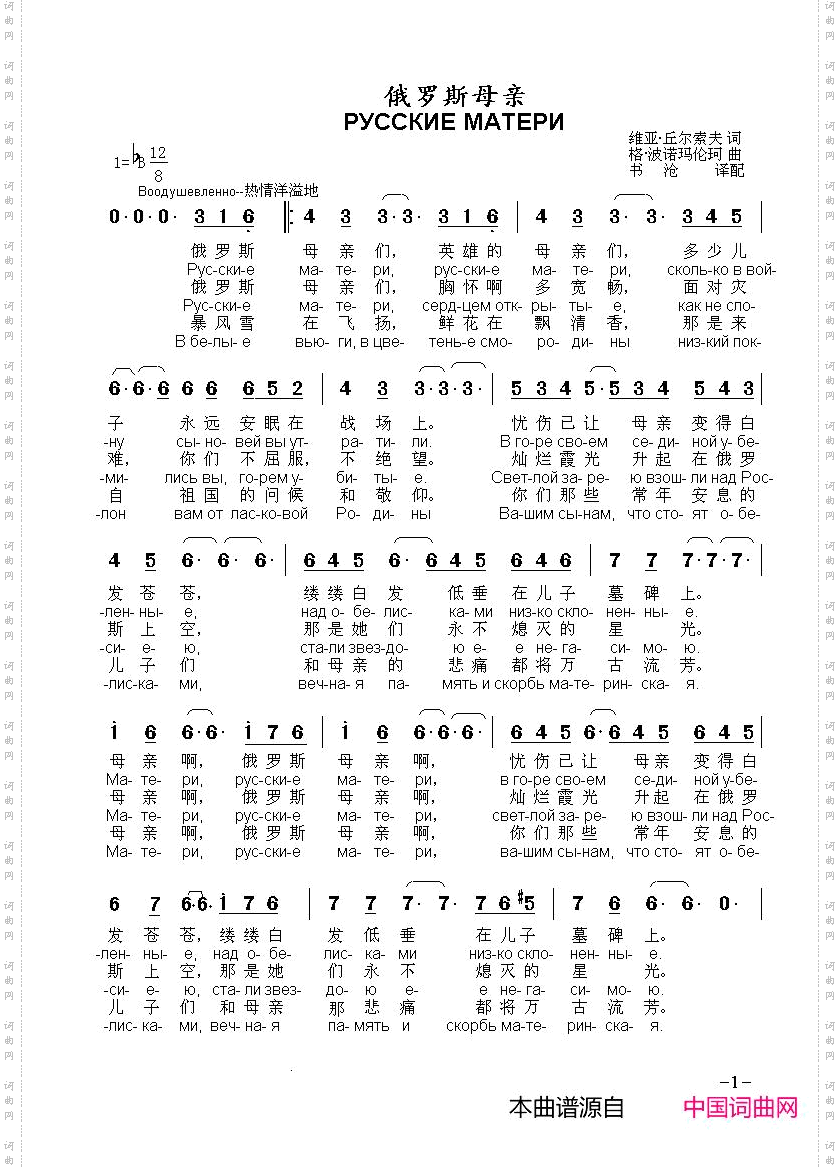 俄罗斯母亲РУССКИЕМАТЕРИ_中俄简谱
