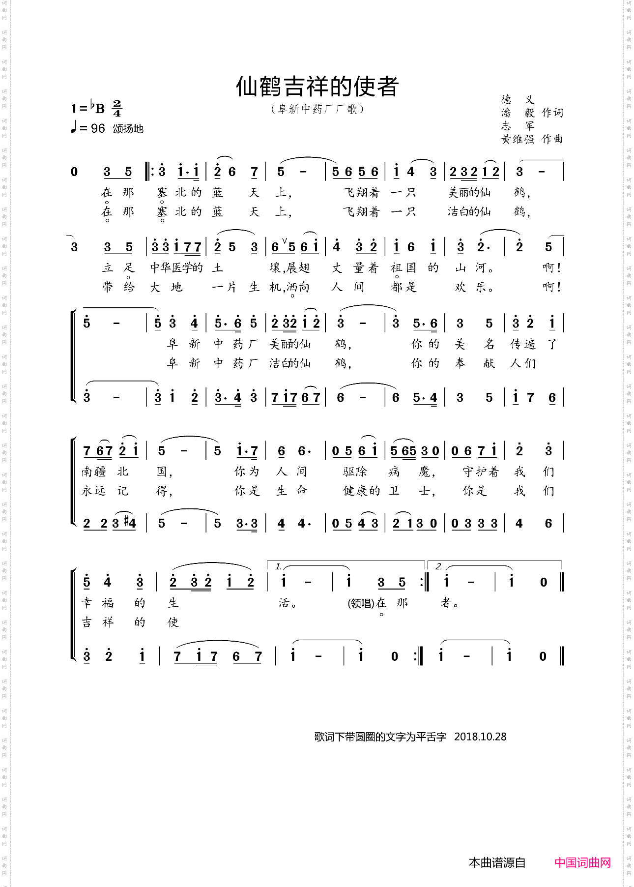 仙鹤吉祥的使者_阜新中药厂厂歌