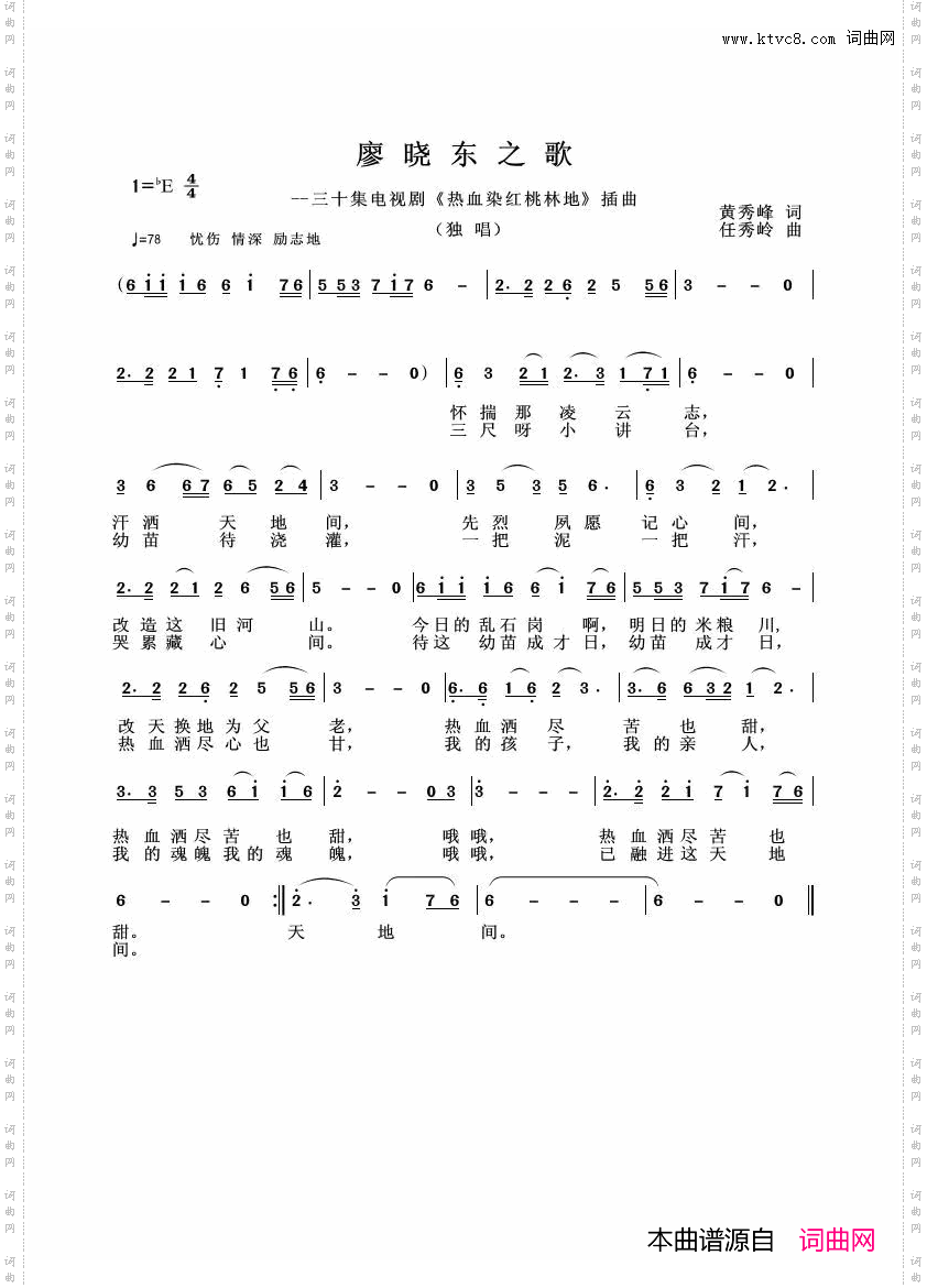 廖晓东之歌_《热血染红桃林地》插曲