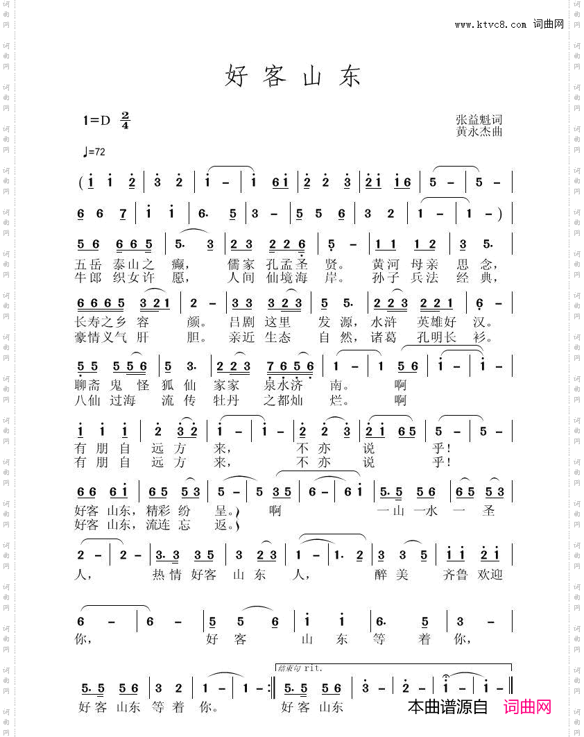 《好客山东》张益魁词、黄永杰曲