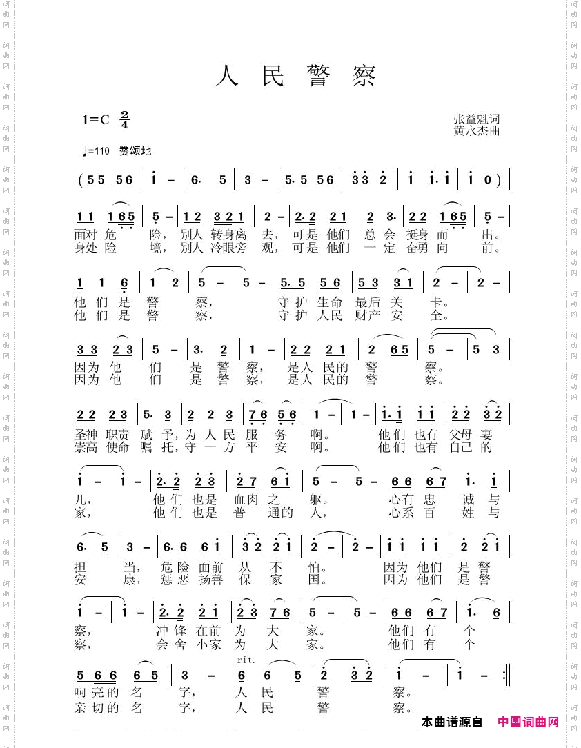 《人民警察》词张益魁、曲黄永杰