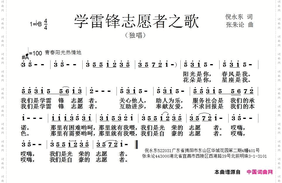 学雷锋志愿者之歌