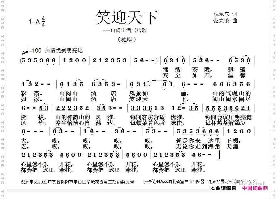 笑迎天下_山阅山酒店店歌
