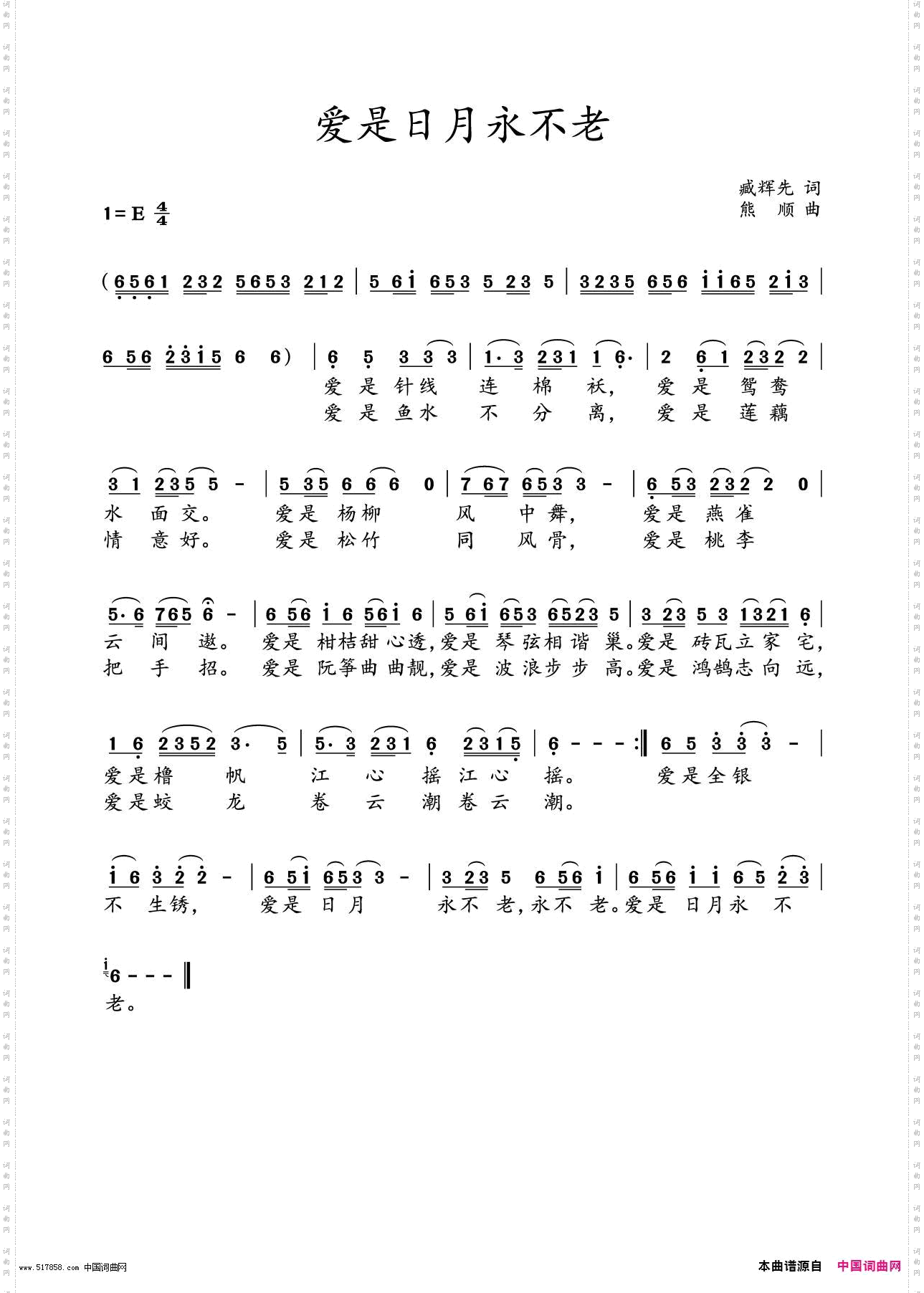 爱是日月永不老