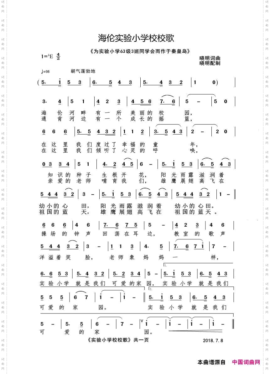 《海伦实验小学校歌校》
