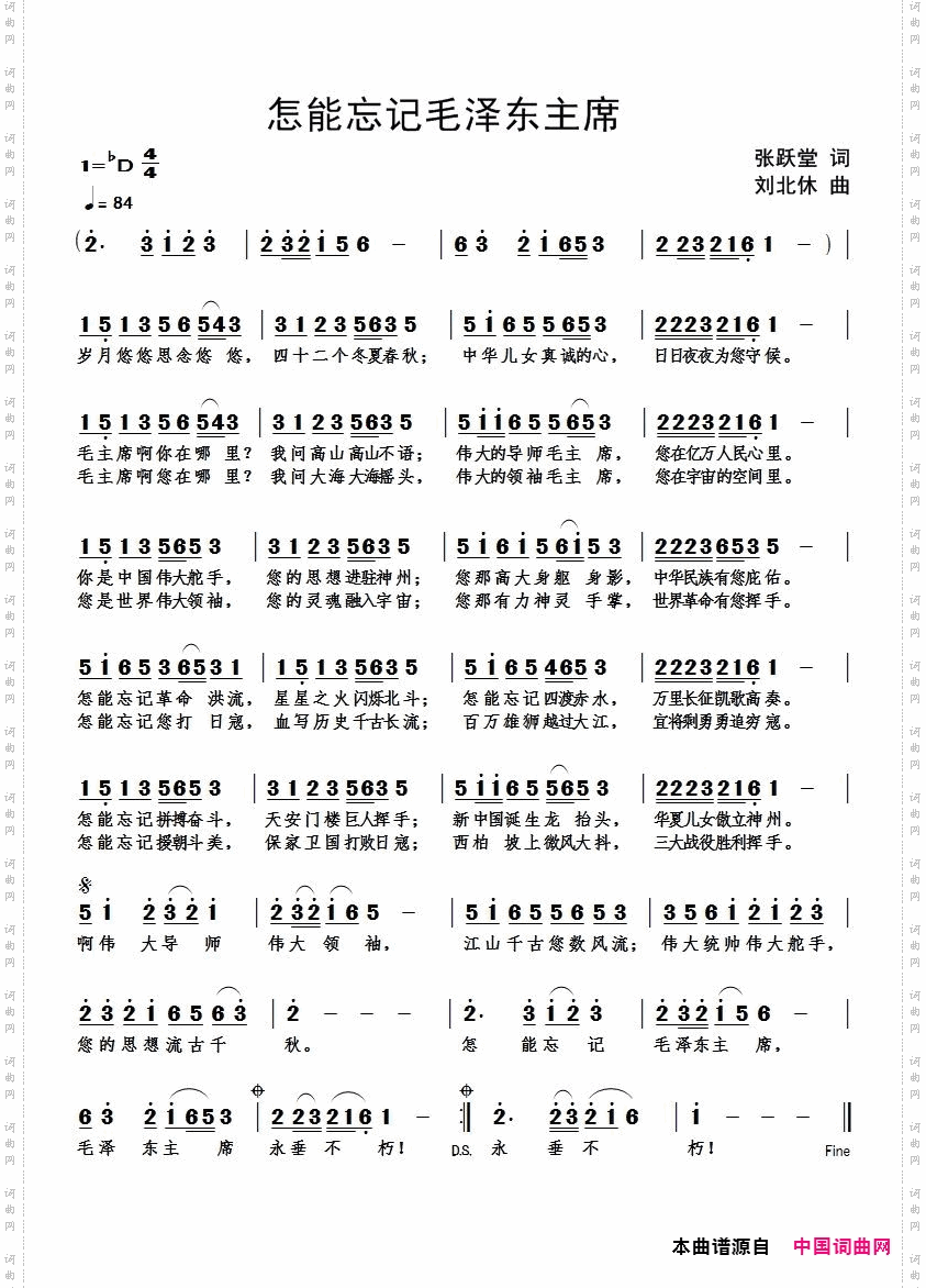 怎能忘记毛泽东主席