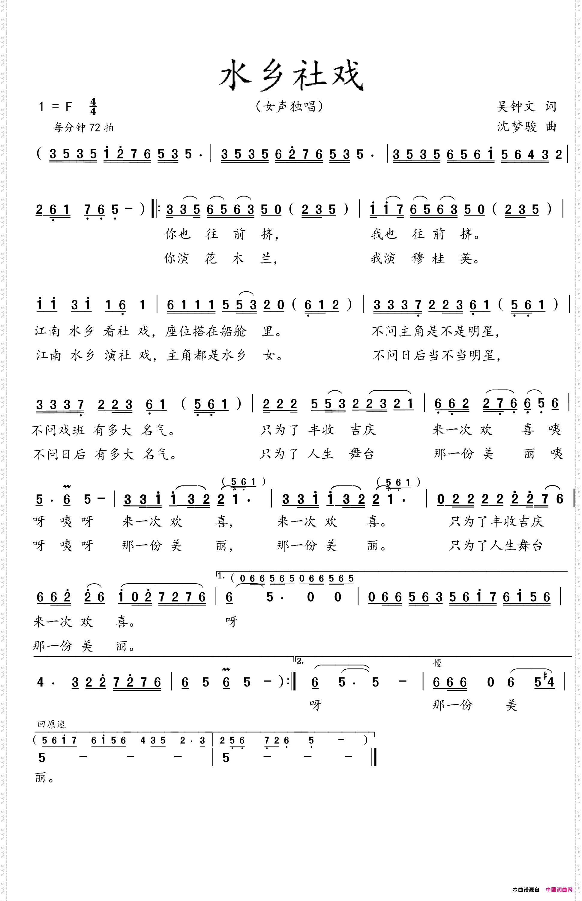 水乡社戏吴钟文词沈梦骏曲