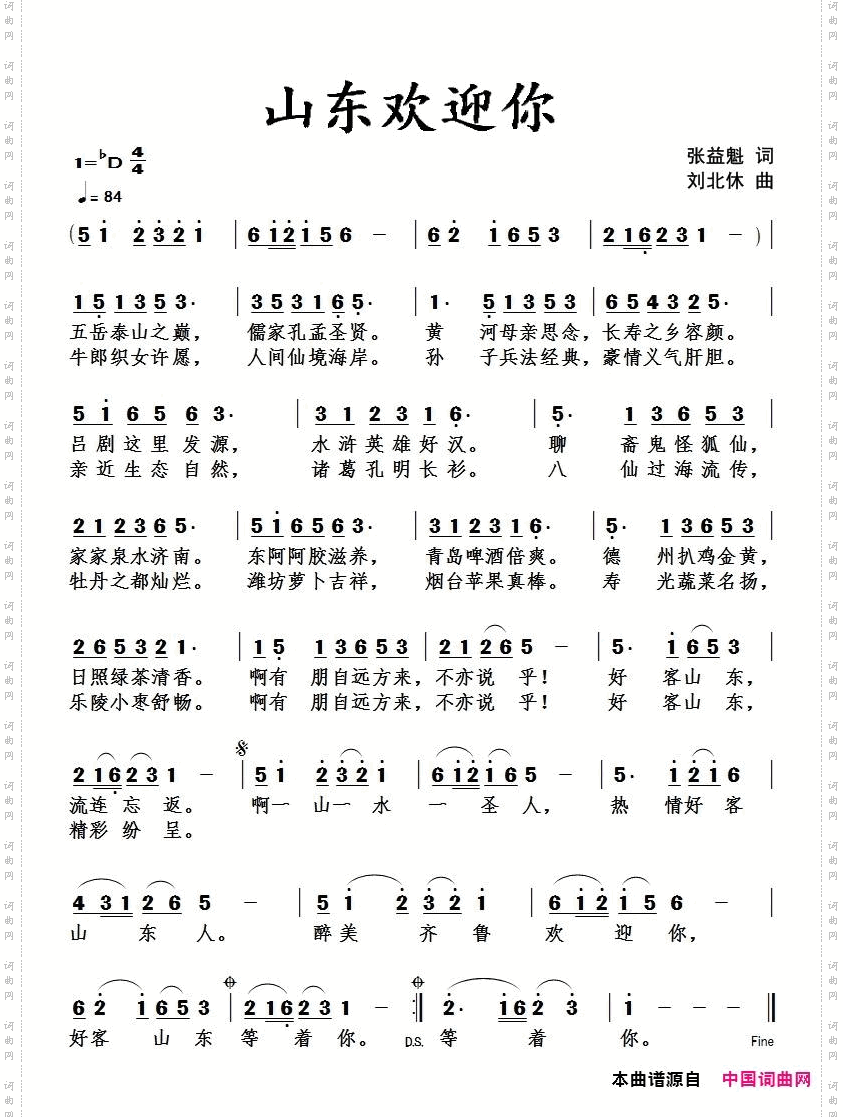山东欢迎你