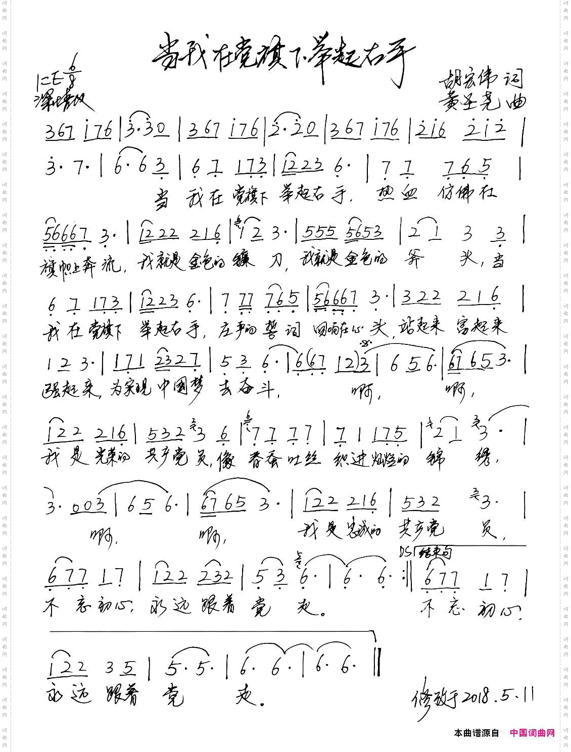 当我在党旗下举起右手