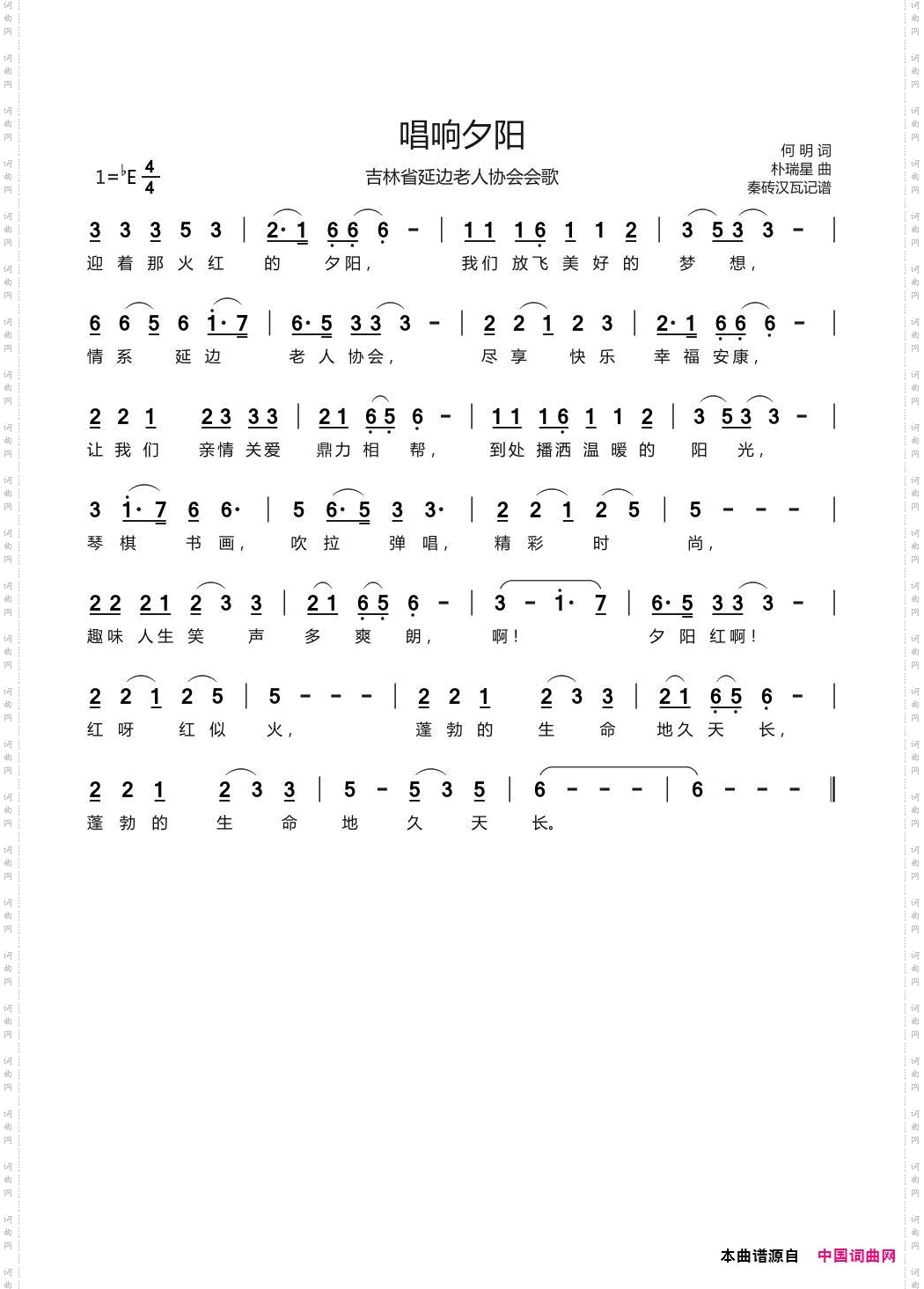 唱响夕阳_吉林省延边老人协会会歌