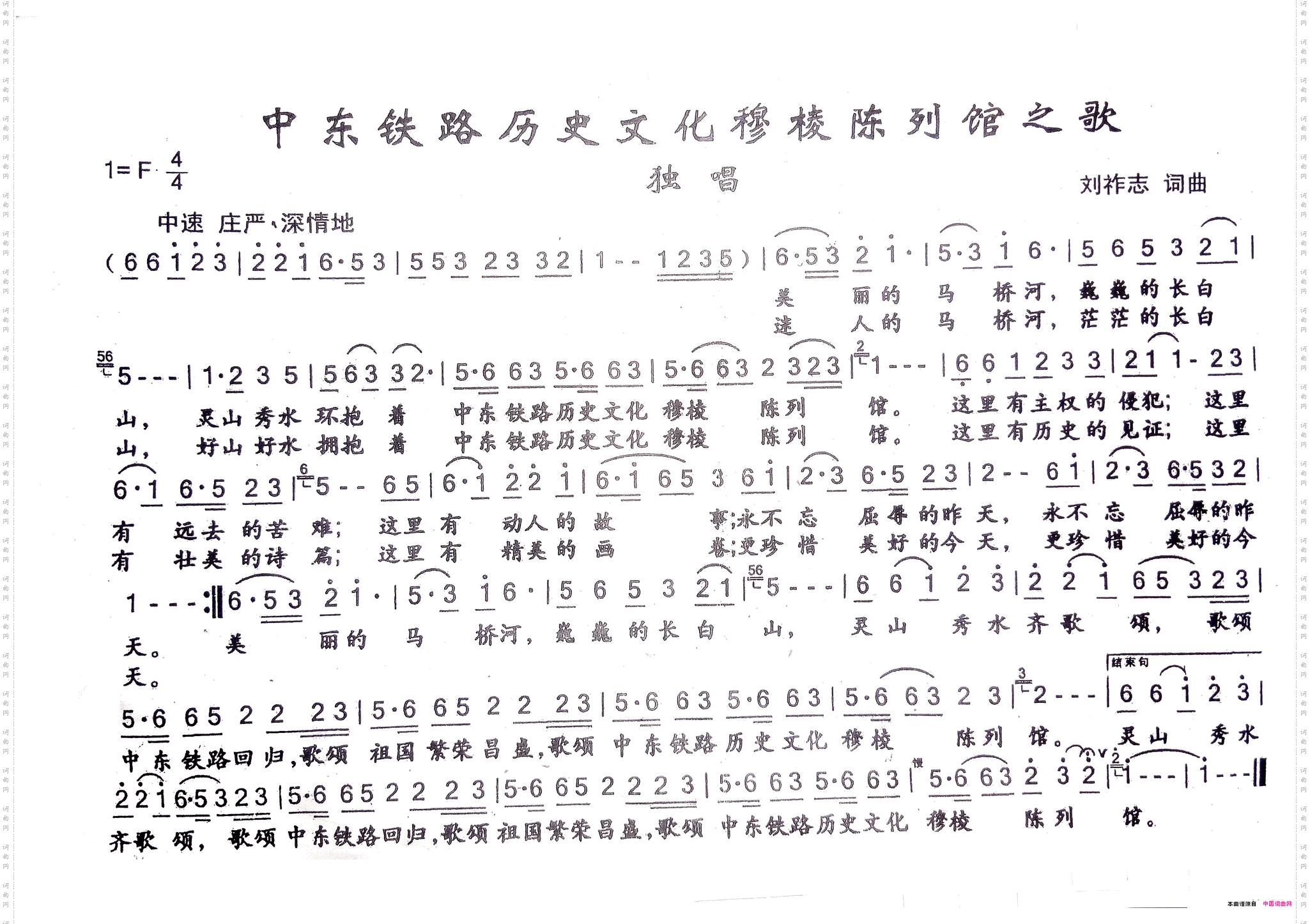 中东铁路历史文化穆棱陈列馆之歌