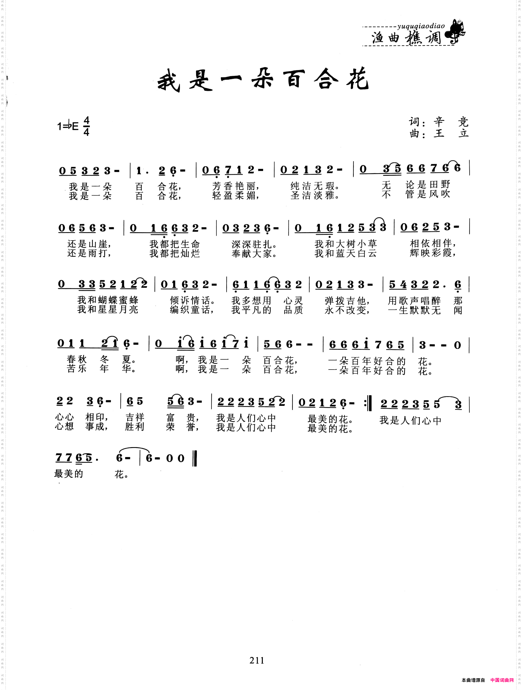 我是一朵百合花