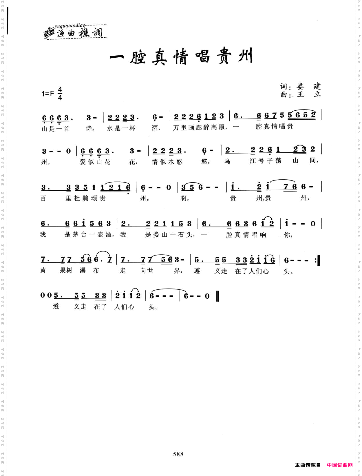 一腔真情唱贵州