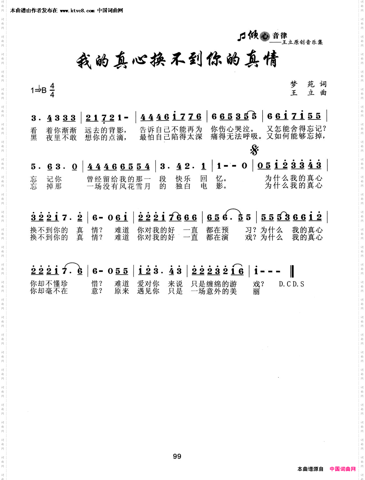 我的真心换不到你的真情