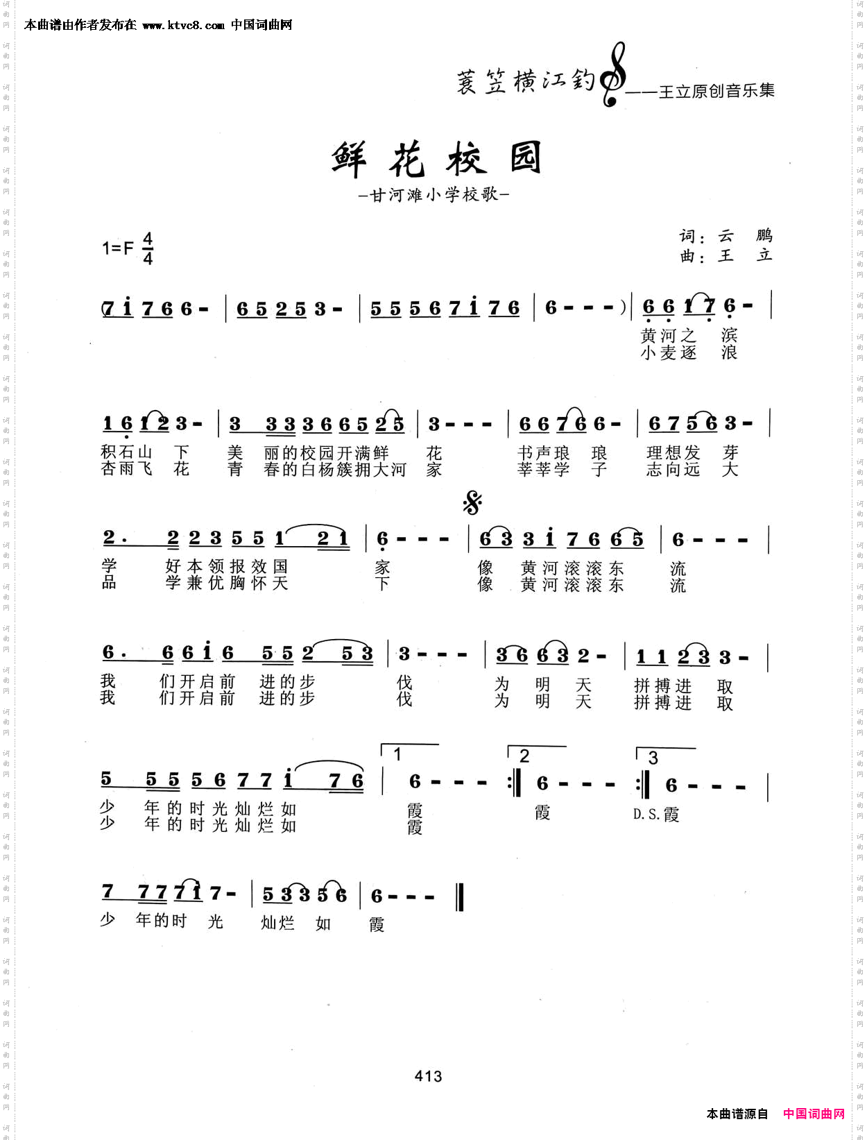 鲜花校园_甘河滩小学校歌