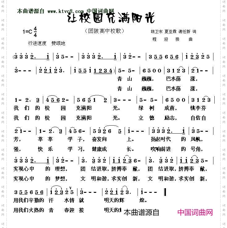 让校园充满阳光_浠水县团陂高中校歌