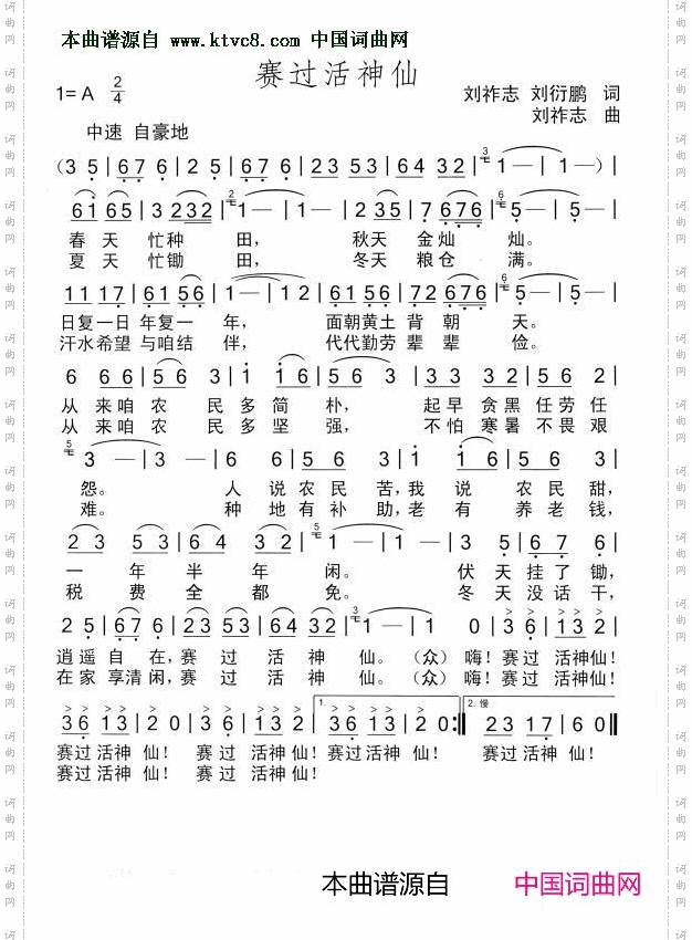 赛过活神仙