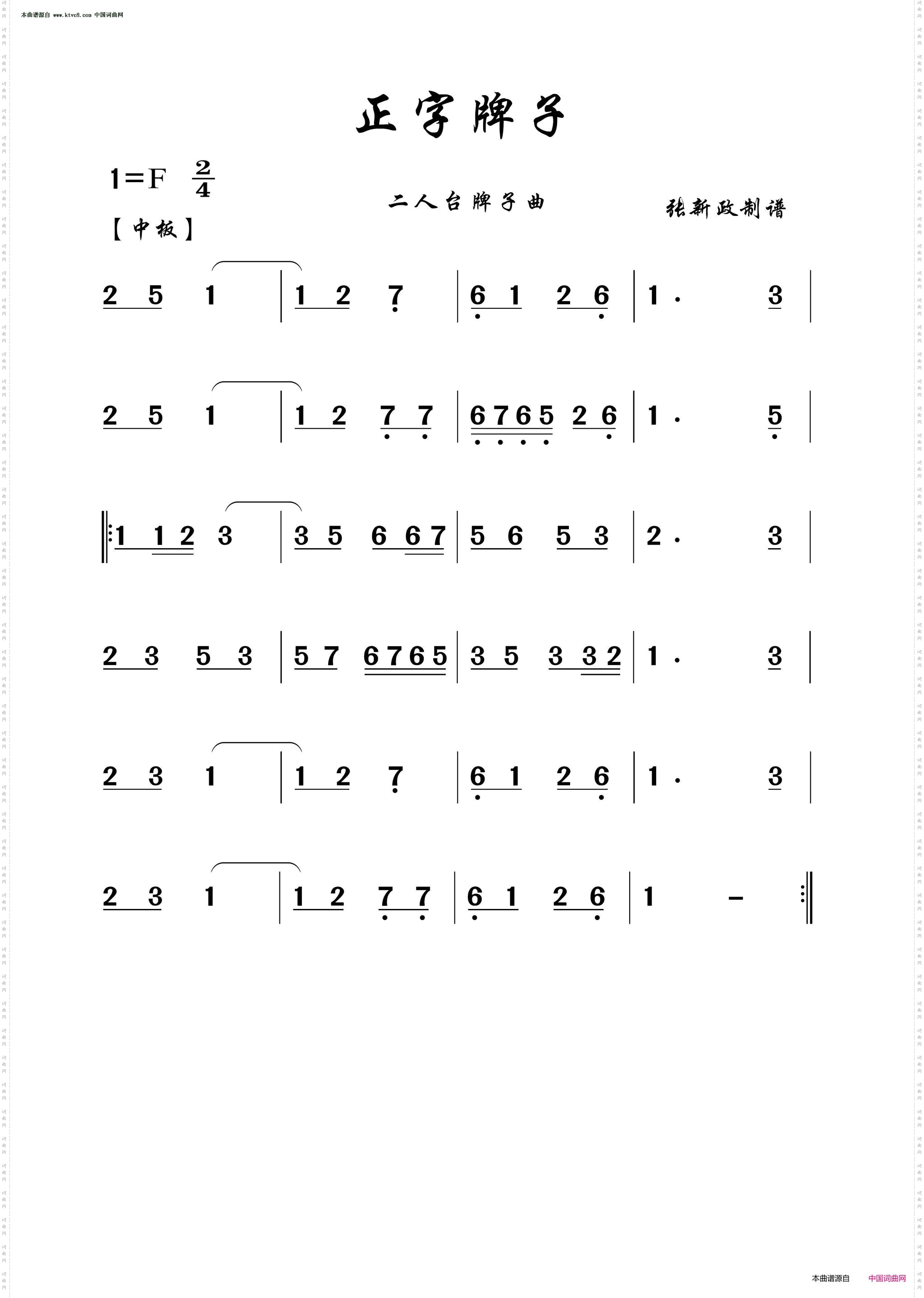 正字牌子_二人台牌子曲