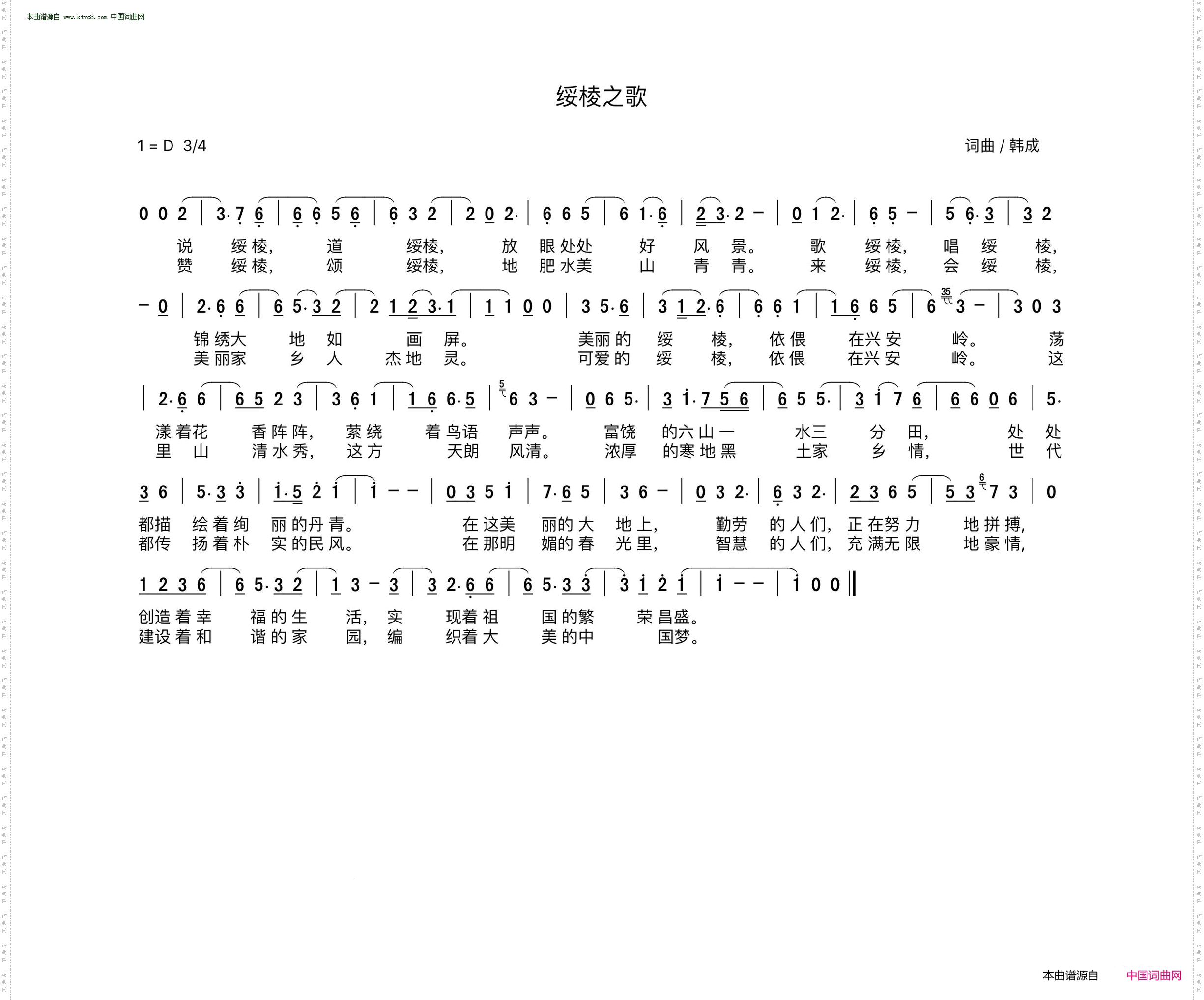 绥棱之歌