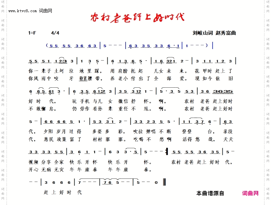 农村老爸赶上好时代_赵秀富简谱版