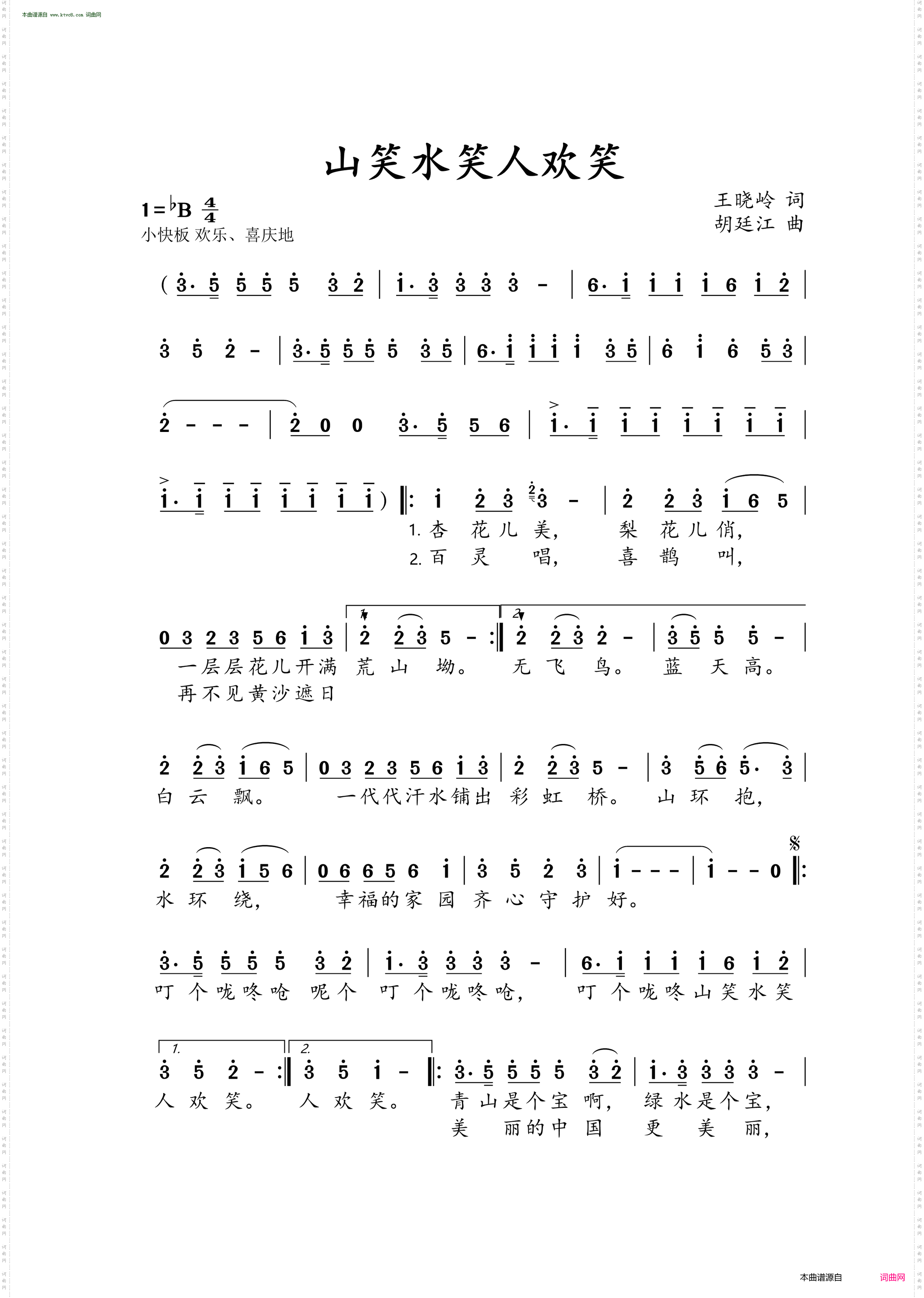 山笑水笑人欢笑