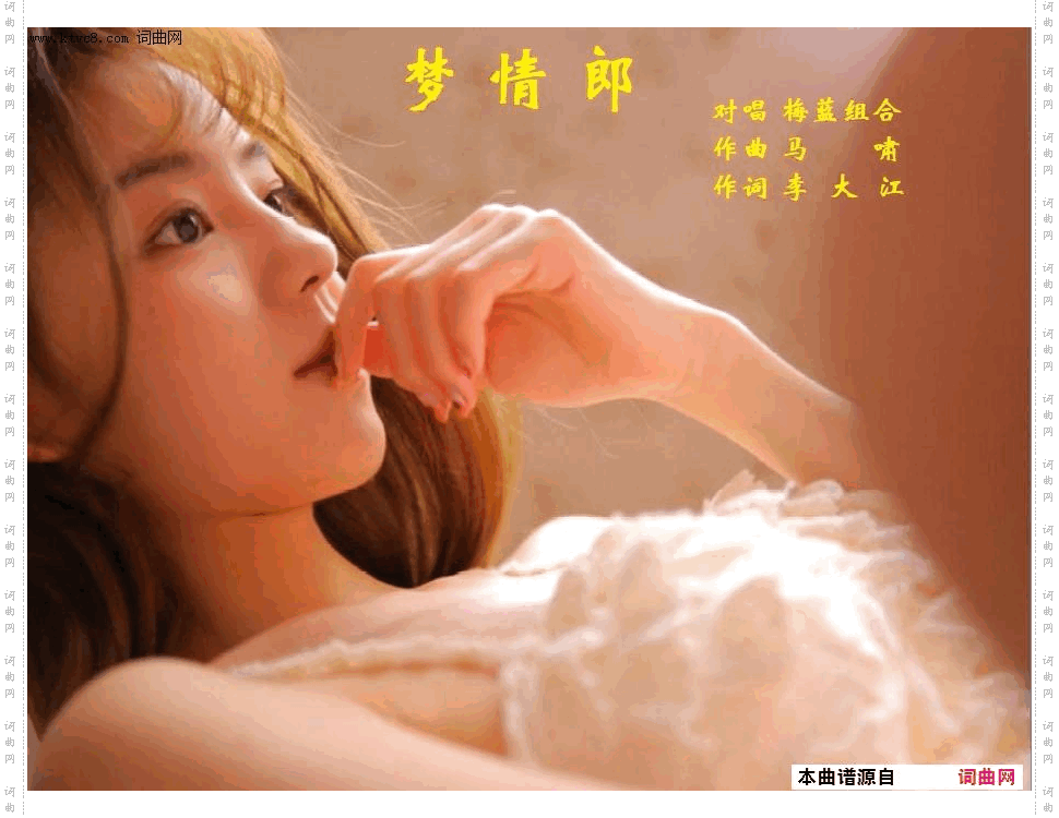 梦情郎对唱
