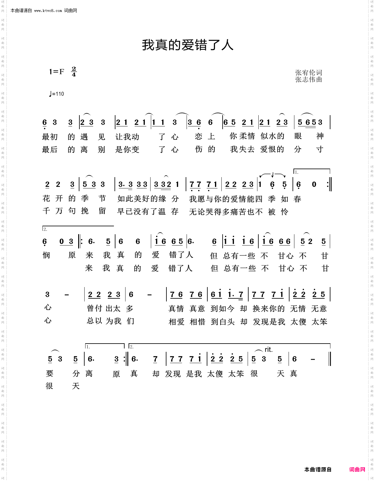 我真的爱错了人