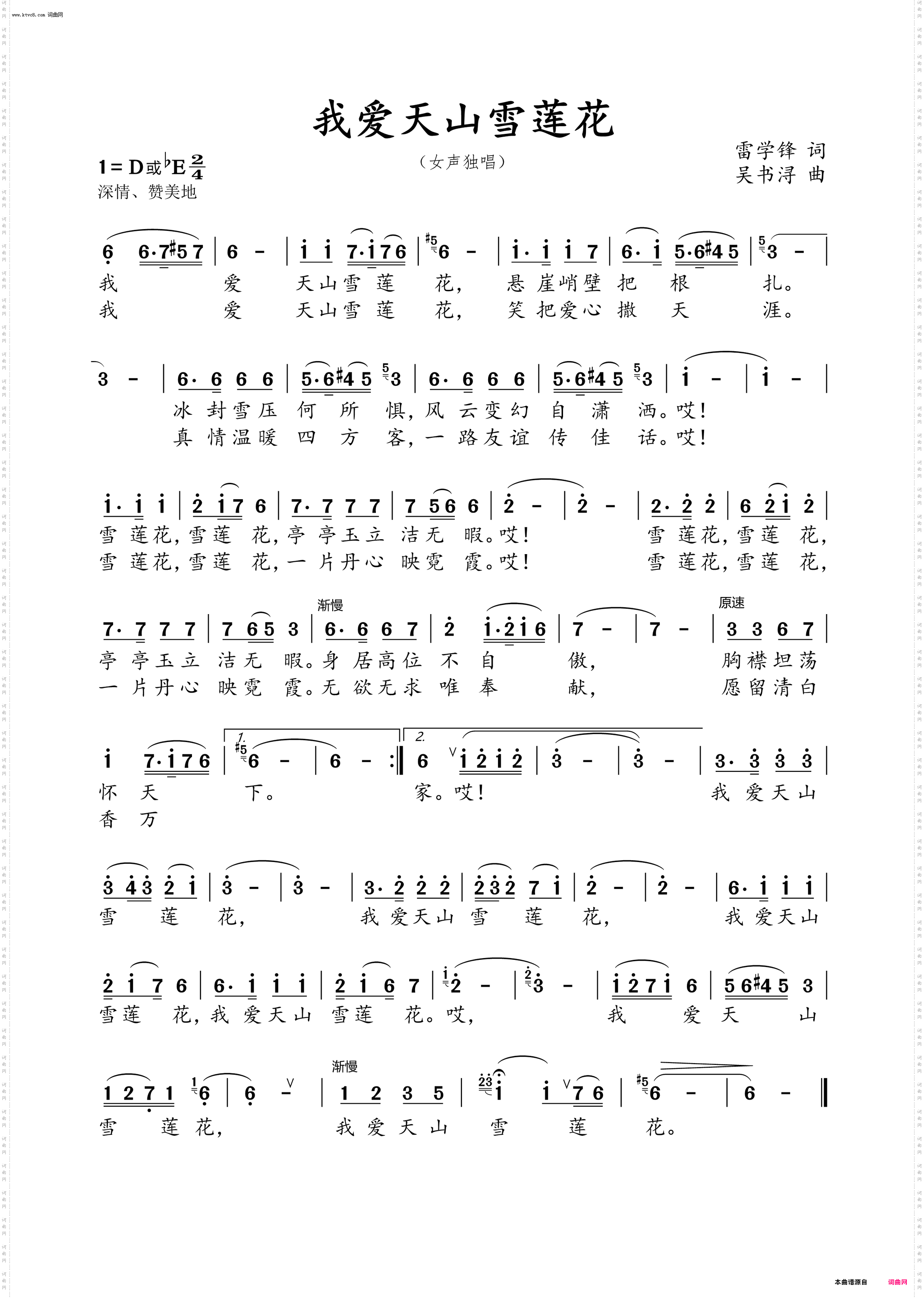 我爱天山雪莲花