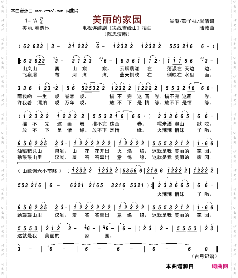 美丽的家园_电视连续剧《决战雪峰山》插曲 山歌版