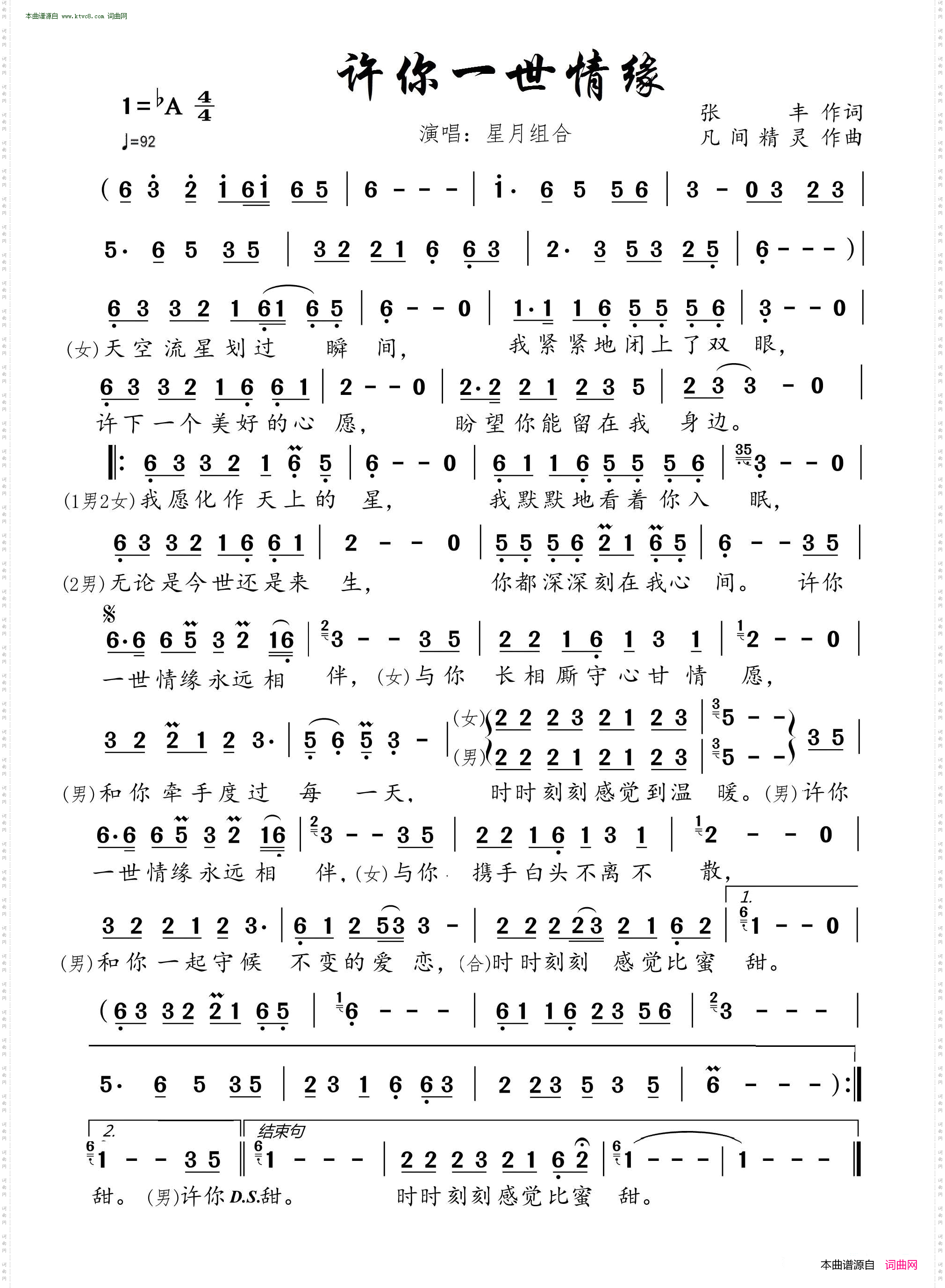 许你一世情缘_ 根据星月组合演唱记谱 