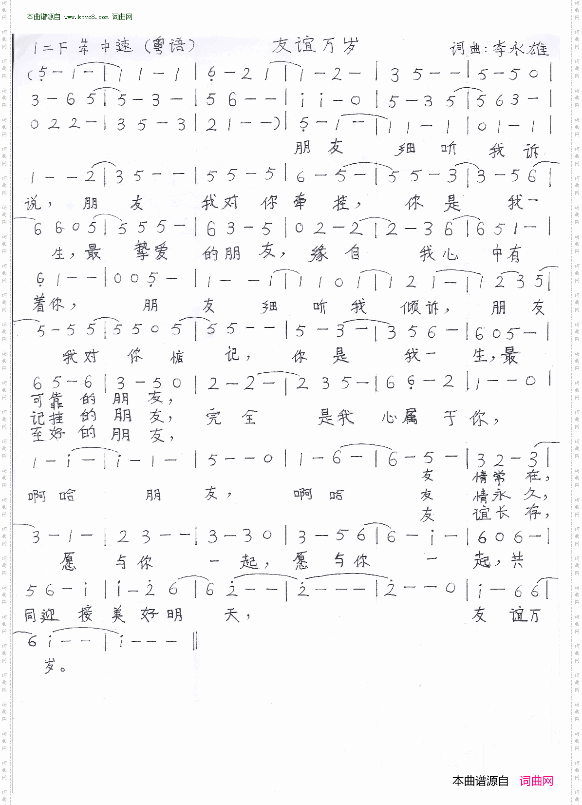 友谊万岁_粤语版