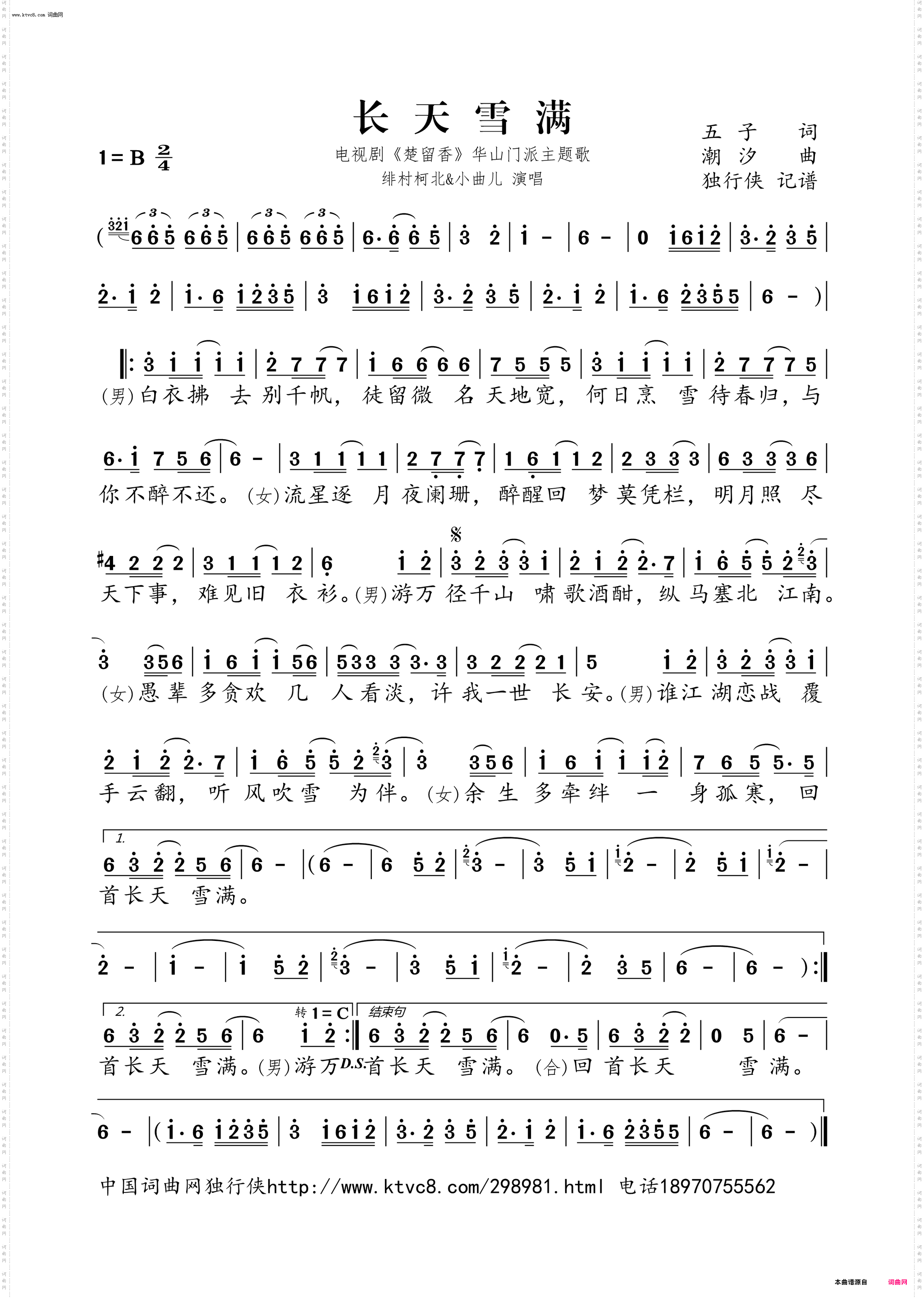 长天雪满_电视剧《楚留香》华山门派主题歌