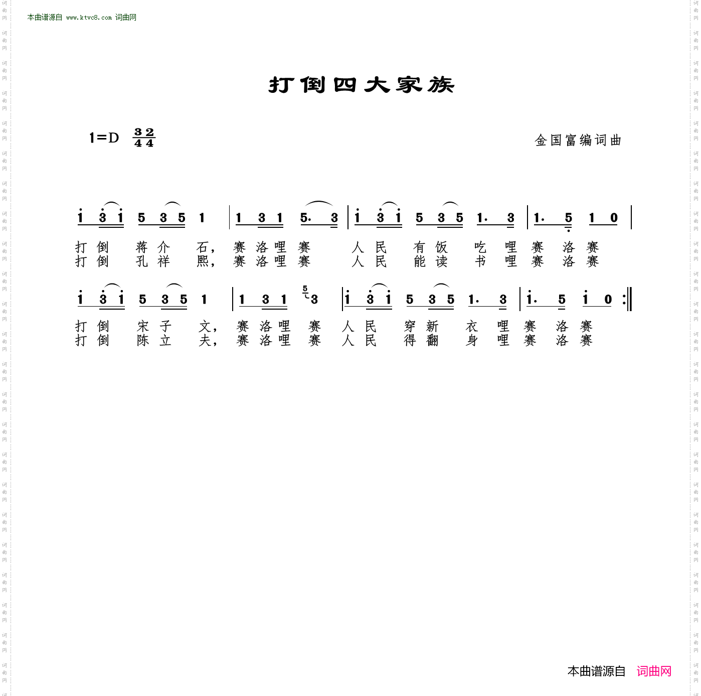 打倒四大家族